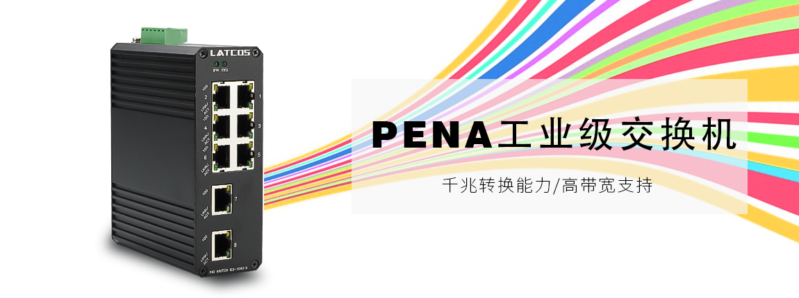 PENA_工業(yè)交換機（IP40）