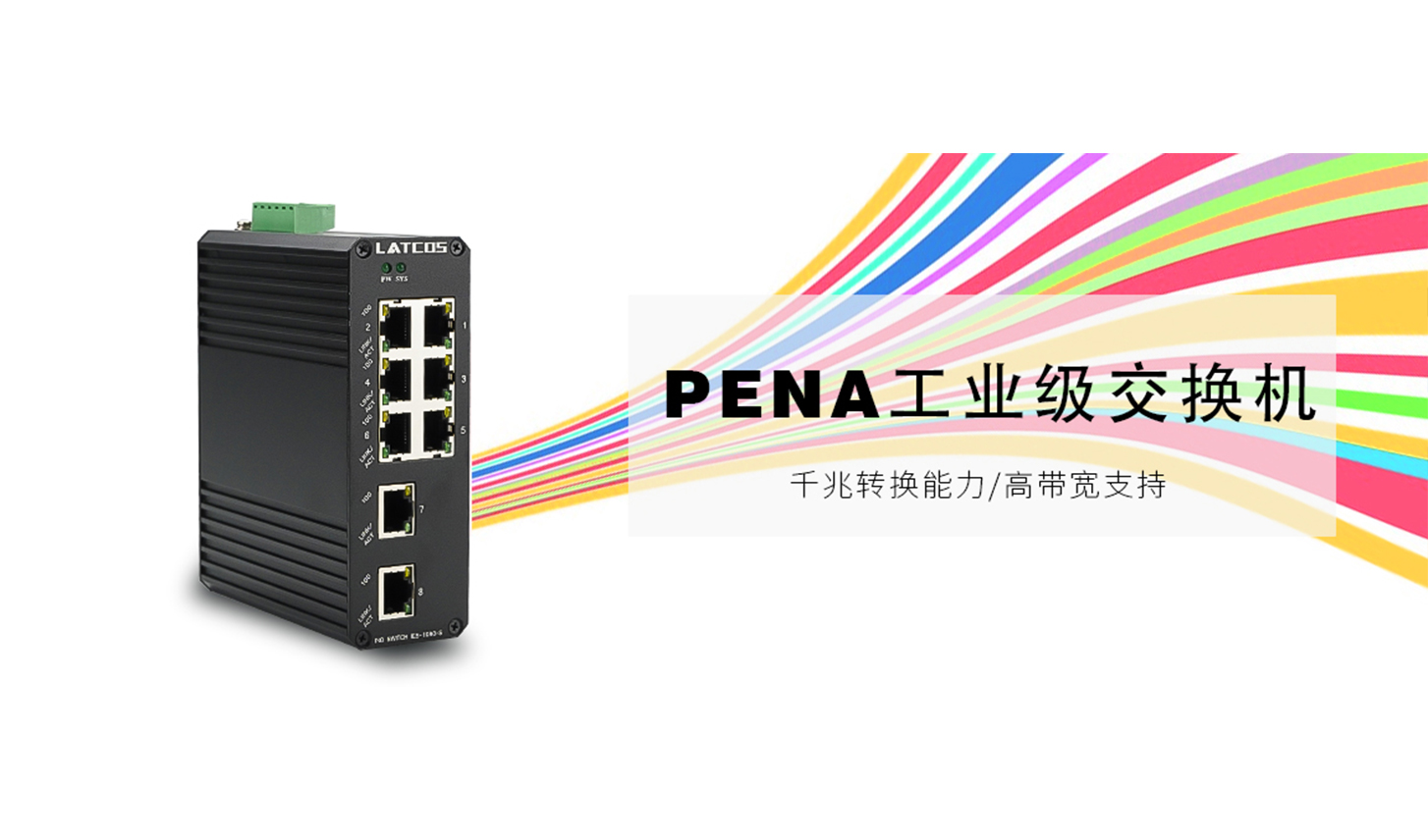 PENA_工業(yè)交換機（IP40）